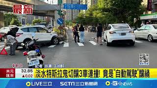 淡水特斯拉鬼切釀3車連撞! 竟是\