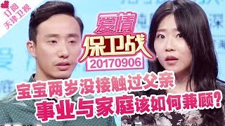 《爱情保卫战》20170906：夫妻过成陌生人 宝宝两岁父亲从没接触过