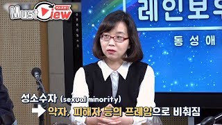 [머스트뷰] 1. 성소수자, 성적지향을 위한 위험한 독재법은?