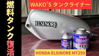 ワコーズのタンクライナーで燃料タンク再生！【MT250 エルシノア レストアpart 4】