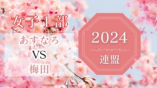 【2024連盟春】あすなろVS梅田　【女子１部】