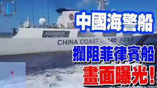 中國海警船阻攔非法闖入仁愛礁的菲律賓船　外交部發言人：現場操作無可非議