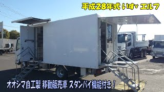 【スタンバイ機能付きの移動販売車】平成28年式 エルフ 移動販売車 オオシマ自工製【L-31641】