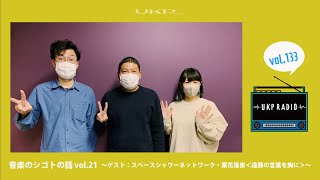 【UKPラジオ】vol.133 音楽のシゴトの話 vol.21〜ゲスト：スペースシャワーネットワーク・栗花落崇＜遠藤の言葉を胸に＞〜