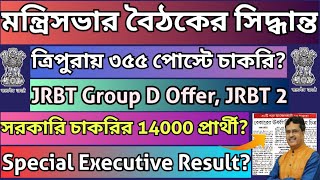 ত্রিপুরায় নতুন ৩৫৫টি চাকরি 2025|JRBT Group D Offer, JRBT 2,TPSC Combined 3,Special Executive Result