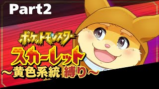 【ゲーム配信】最新作が来る前にスカーレットをやりたい！ part2【ハムスターVtuber/日葵ときと】