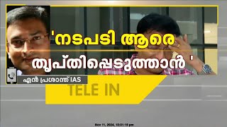 'ഉള്ളത് തുറന്ന് പറയുന്ന വ്യക്തിയാണ് N പ്രശാന്ത്; ആത്മവിശ്വാസത്തോടെയാണ് സസ്‌പെൻഷനെ നേരിടുന്നത്'