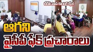 ఆగని వైసీపీ ఫేక్ ప్రచారాలు | YCP Fake Campaigns | TDP Big Counter to YCP | AP Politics | TV5