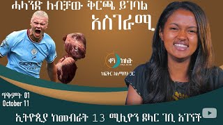 ኢትዮጵያ ከመብራት 13 ሚሊዮን ዶላር አገኘች። ቀን ከሌት የኢትዮዽያ እለታዊ የኮሜዲ ቶክ ሾው ጥቅምት 1 ። ken kelet  October 11/2022