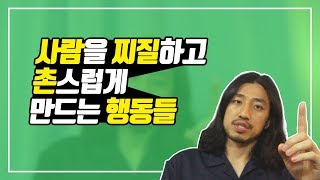 사람을 찌질하고 촌스럽게 만드는 행동들 [아주다양한문제들]