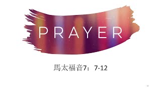 天父聽禱告（馬太福音7：7-12）