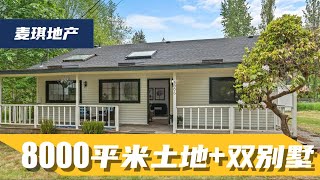 Bothell 8000平米土地+双别墅，可自住可投资，仅售$120W！- Maggie 姐在西雅图