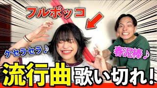 【歌企画】第3弾！歌詞間違えたら即お仕置きでボコられ過ぎて頭凹んだwwwwww