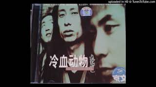 冷血动物 ‎– 昨天晚上我可能死了 (Cold Blooded Animal - I Think I Might Have Died Last Night)