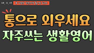 ｜Easy생활영어｜간단한 영어문장｜짧은영어 20문장｜틀어만 두세요