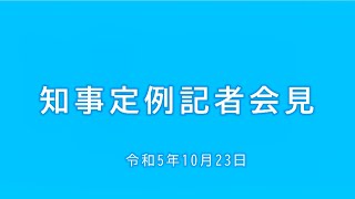 2023年10月23日知事定例記者会見