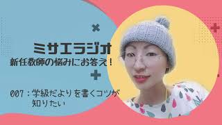 学級だよりが有意義に続くコツって？【ミサエラジオ007｜新任教師の悩みにお答え！】