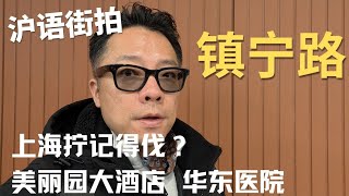 【沪语街拍】上海人的记忆：镇宁路