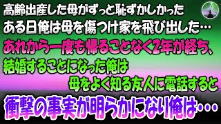 【感動する話】高齢出産した母親がずっと恥ずかしかった…ある日俺は母を傷つけ家を飛び出し帰ることはなかった→2年後、結婚することになった俺は母をよく知る友人に電話すると、衝撃の事実が明らかにな