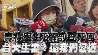 寶林中毒案2死解剖查死因 40歲台大生妻:還我們公道｜TVBS新聞@TVBSNEWS01