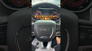 純正でこんな機能がついてます…！ #アメ車 #ダッジチャレンジャー#ワイスピ #車 #ショート動画