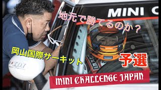 MINI CHALLENGE JAPAN 2021SEASON Rd.４ 予選　９号車