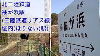 【あまちゃん】北三陸鉄道  袖が浜駅（三陸鉄道リアス線 堀内（ほりない）駅）【音量注意】