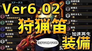 【MHW】Ver6.02狩猟笛装備はこれで決まり！オーグγで渾身3攻撃7に加速再生とか強すぎかコレ！【モンスターハンターワールド実況】