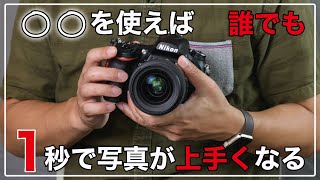 【カメラ初心者OK】誰でも出来る1秒で写真が上手くなる方法とは？