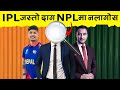 Let NPL not get stained like IPL @theexplainernepal || Case Study || Nepal Premier League