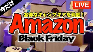 【生配信‼️】Amazonブラックフライデー2024 おすすめのキャンプギア発掘！