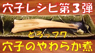 【簡単レシピ】穴子のやわらか煮の作り方