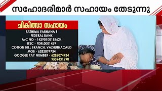 ജീവൻ നിലനി‌ർത്താൻ ഫാത്തിമയും ഫാദിയയും സഹായം തേടുന്നു.. സുമനസ്സുകൾ കനിയണം | help | charity