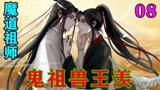 《魔道祖师》之鬼祖兽王羡08集蓝忘机只觉得心跳的比以往的任何一次都要快，甚至有跳出胸膛贴在魏无羡身上的趋势。#忘羡#魔道祖师#蓝忘机#魏无羡