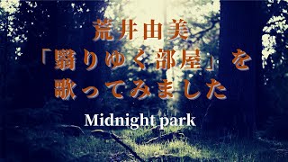 荒井由実「翳りゆく部屋」を歌ってみました