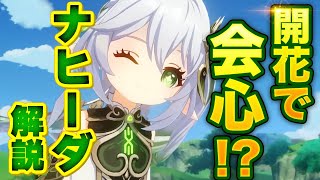 【原神】新星5キャラ　ナヒーダ解説　神の名にふさわしい超性能サポーター！【げんしん】