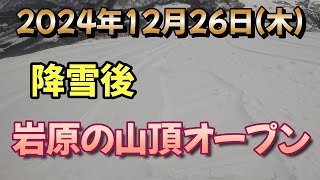 2024年12月26日(木)　岩原スキー場　IWAPPARA 非圧雪でスノーボード