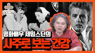 영화배우 제임스딘의 이유 “있는” 반항? 사주로 풀어보기