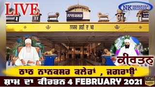 ਮਾਘ DAY 22 ਸ਼ਾਮ ਦਾ ਕੀਰਤਨ || 4 FEBRUARY 2021 || NANAKSAR KALERAN || EVENING KIRTAN