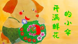 开满鲜花的小伞☔️ | Chinese Stories for Kids