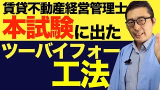 【ツーバイフォー工法を徹底解説】賃貸不動産経営管理士試験に実際に出題されたツーバイフォー工法の重要知識を写真や図解でわかりやすく解説講義。