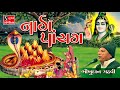 naag pancham bhikhudan gadhvi નાગ પાંચમ