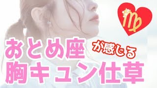 【片思い】おとめ座をキュンとさせる方法！12星座別胸キュンしぐさ