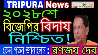 প্রাক্তন BJP সভাপতি রনজয দেব স্পষ্ট ভাবেই BJPর সময়সীমা জানিয়ে দিলেন