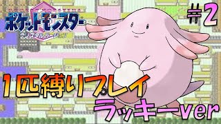 【ポケモンクリスタル】ジョウトのトレーナーに初代ポケモンの強さをわからせてやった。ポケモン1匹縛りプレイ!! ラッキーきみに決めた！part 2【ゲーム実況】【縛りプレイ】