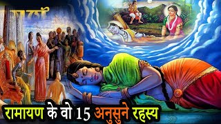 रामायण के वो 15 अनुसुने रहस्य जिन्हें टीवी पर नहीं दिखाए गए | Mystery of Ramayana