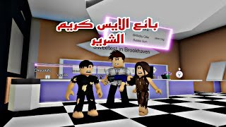 فيلم روبلوكس بائع الايس كريم الشرير يخفي الاطفال 😱  Roblox movie