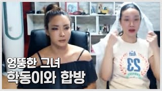 BJ여제♥ Transgender,엉뚱하고 세련된 그녀 학동이 합동방송