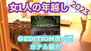 【vlog】5つ星ホテルで女1人の年越し！@Edition虎ノ門/ ルームサービス2万円分オーダー！/ホテル紹介