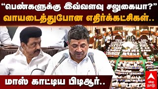 TN Budget for Women | ”பெண்களுக்கு இவ்வளவு சலுகையா?” வாயடைத்துபோன எதிர்க்கட்சிகள்.. மாஸ் காட்டிய PTR